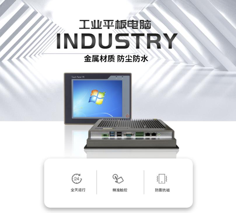 工业平板电脑